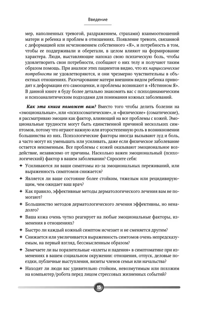 Psychosomatics of Skin Diseases