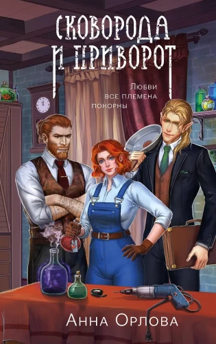 The Frying Pan and the Love Spell