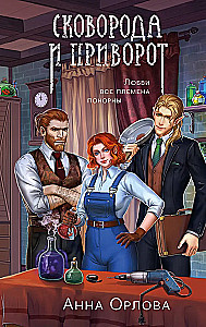 The Frying Pan and the Love Spell