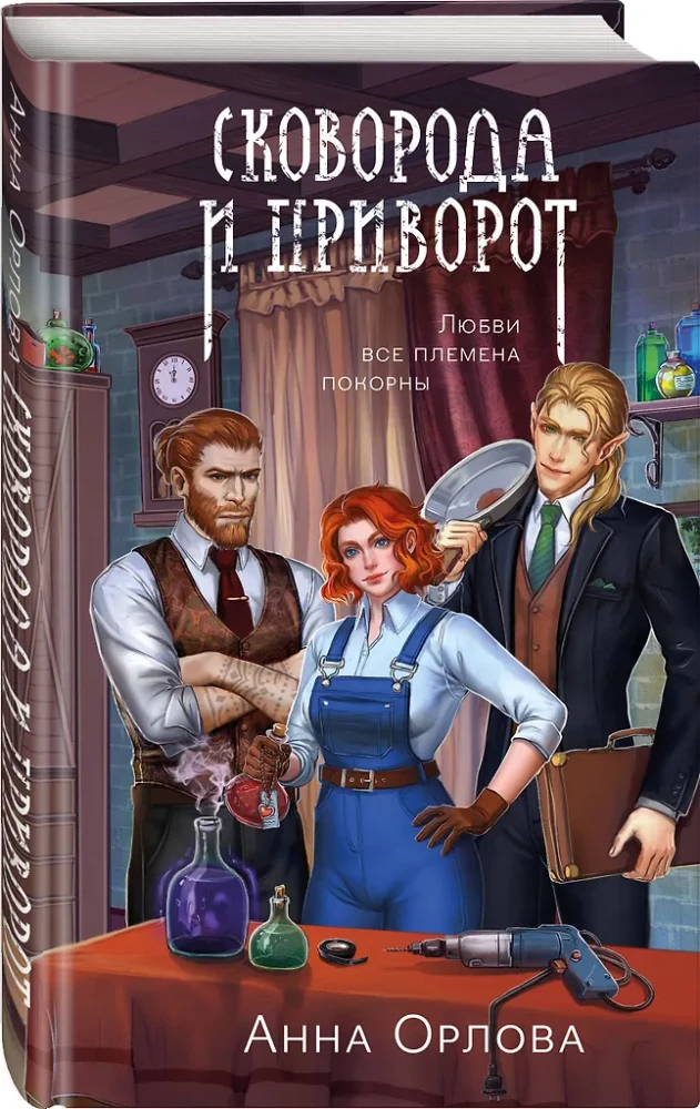 The Frying Pan and the Love Spell