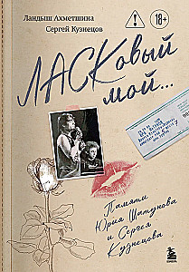 My Tender... In Memory of Yuri Shatunov and Sergey Kuznetsov (Set: book and letter)
