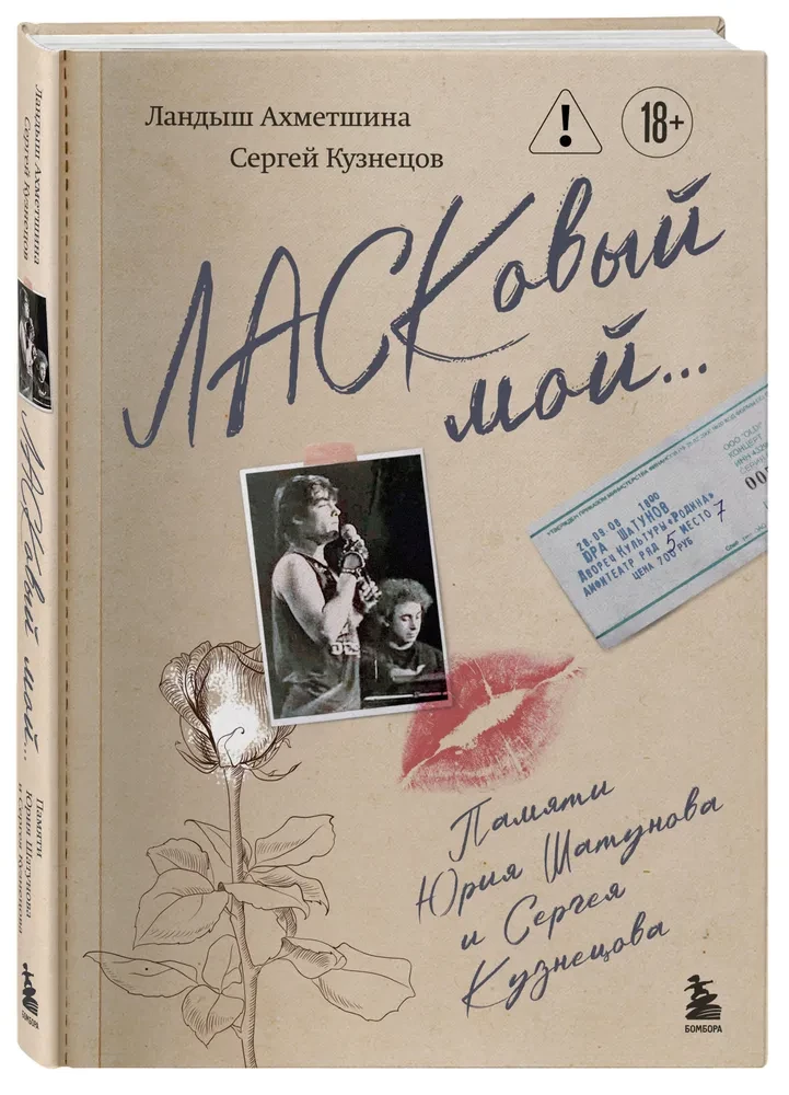 My Tender... In Memory of Yuri Shatunov and Sergey Kuznetsov (Set: book and letter)