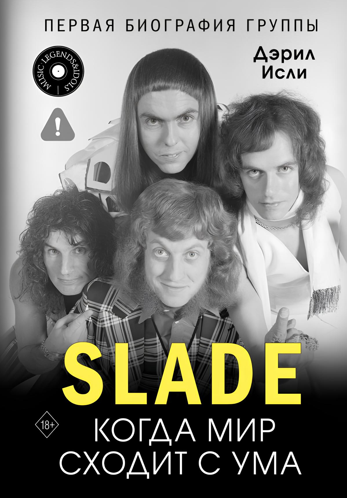 Slade. Wenn die Welt verrückt spielt. Die erste Biografie der Band