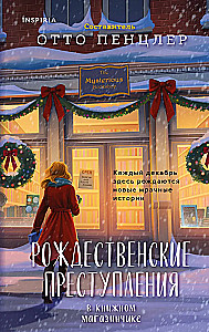 Рождественские преступления в книжном магазинчике