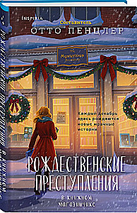 Рождественские преступления в книжном магазинчике
