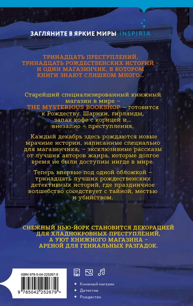 Рождественские преступления в книжном магазинчике