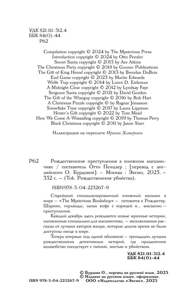 Рождественские преступления в книжном магазинчике