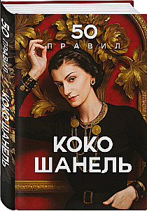 50 Rules of Coco Chanel