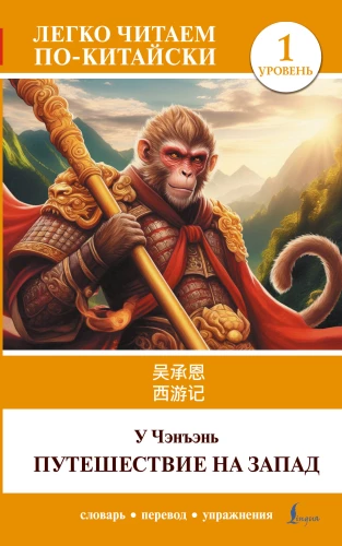 Journey to the West. Level 1 = Xiyouji