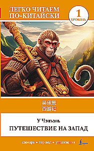 Journey to the West. Level 1 = Xiyouji