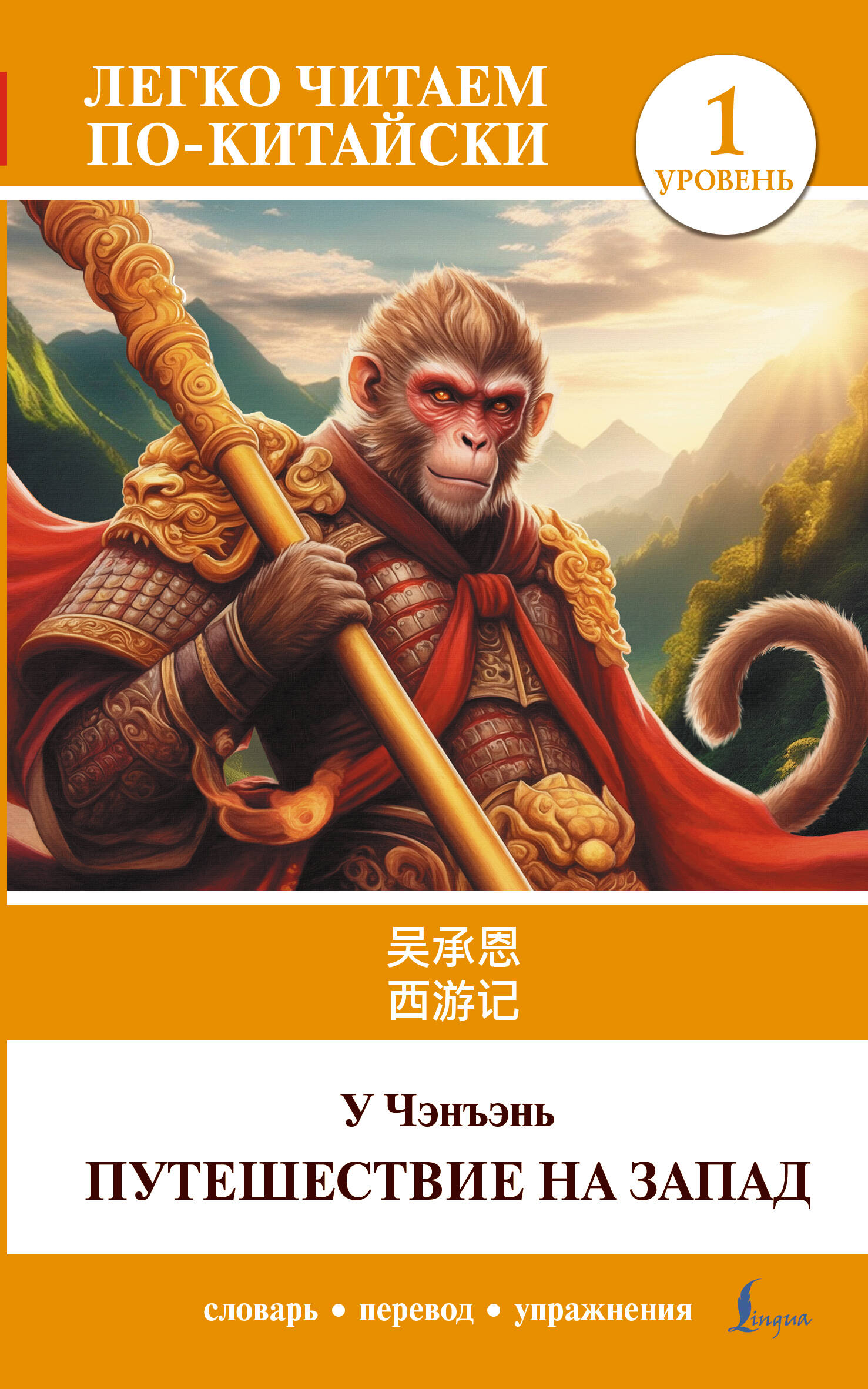 Reise in den Westen. Stufe 1 = Xiyouji