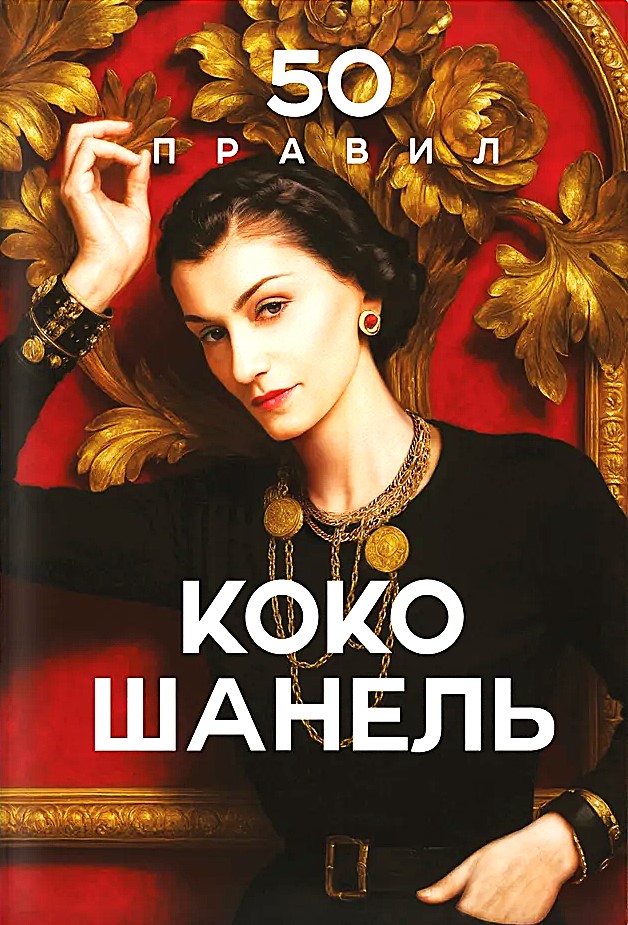 50 Coco Chanel taisyklių