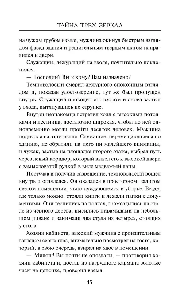 The Secret of the Three Mirrors