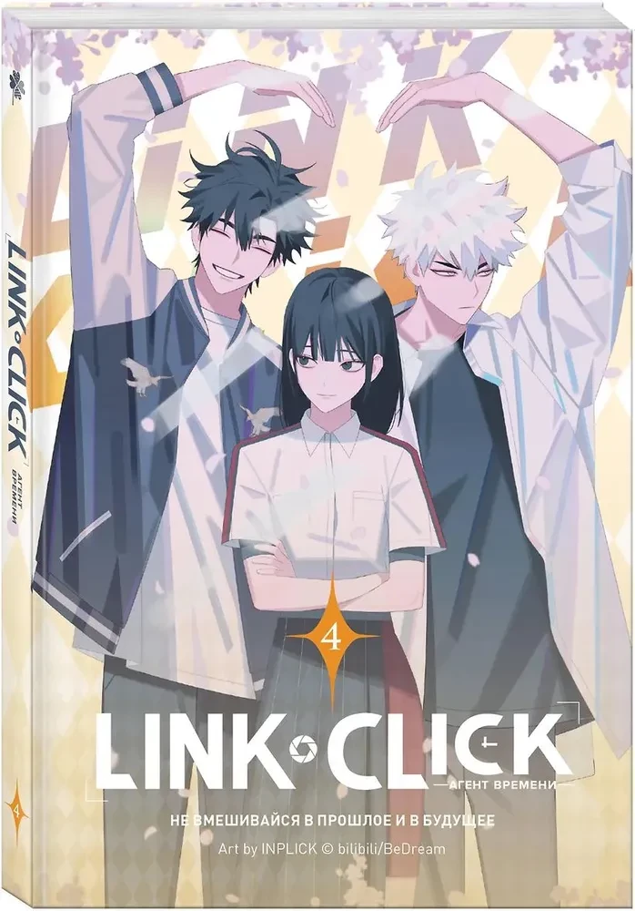 Набор Link Click. Агент времени. Том 4 + мерч