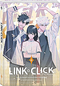 Набор Link Click. Агент времени. Том 4 + мерч