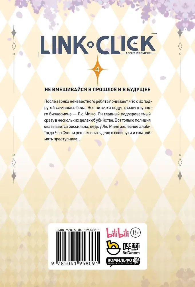 Набор Link Click. Агент времени. Том 4 + мерч