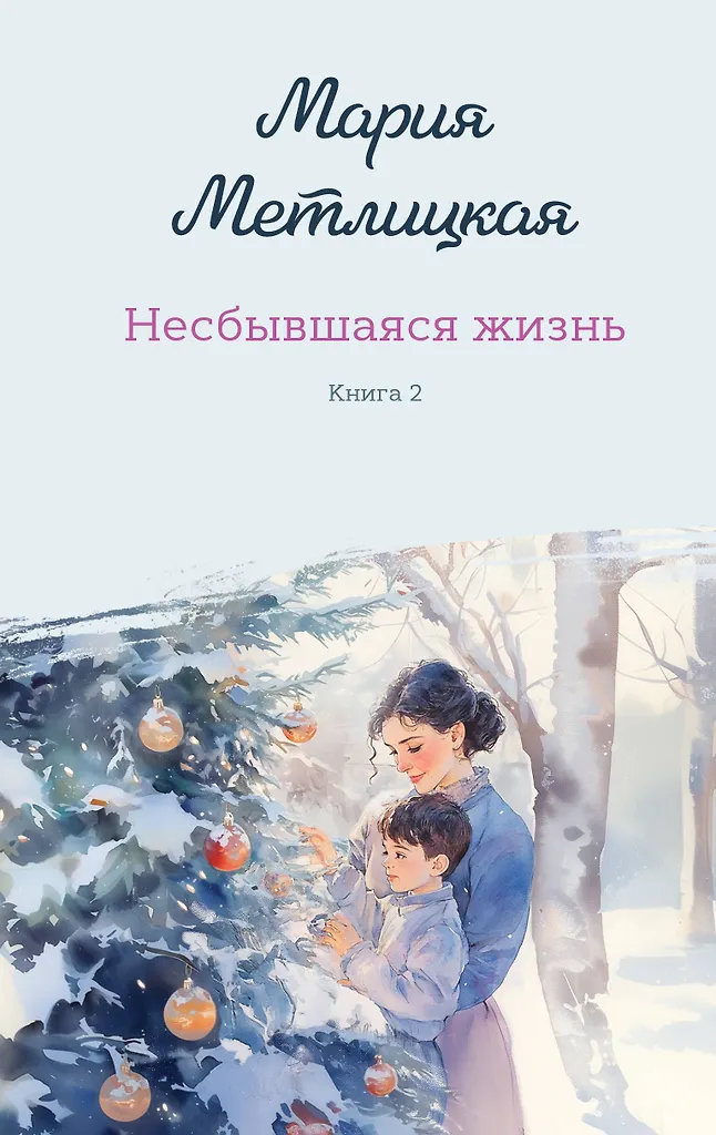 Neįgyvendintas gyvenimas. Antra knyga