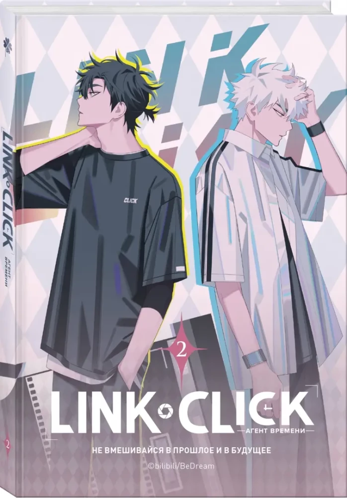 Набор Link Click. Агент времени. Том 2 + мерч