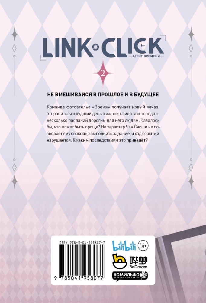 Набор Link Click. Агент времени. Том 2 + мерч