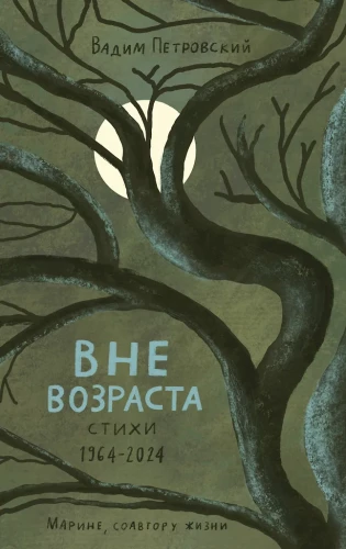 Вне возраста