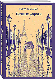 Night Roads