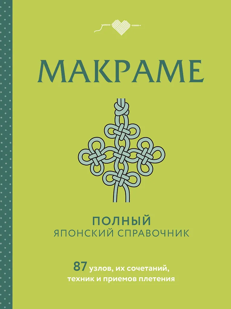 MAKRAMĖ. Pilnas japonų vadovas. 87 mazgai, jų deriniai, technikos ir rišimo būdai