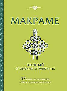 MACRAME. The Complete Japanese Handbook. 87 Knots, Their Combinations, Techniques, and Weaving Methods