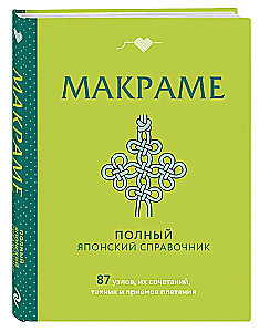 MACRAME. The Complete Japanese Handbook. 87 Knots, Their Combinations, Techniques, and Weaving Methods