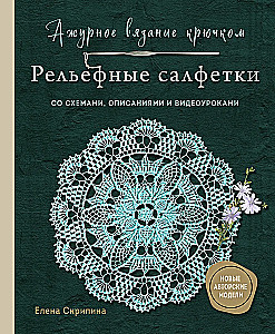 Lace Crochet. Relief Napkins by Elena Skripina