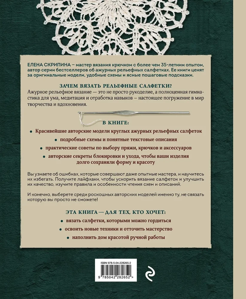 Lace Crochet. Relief Napkins by Elena Skripina