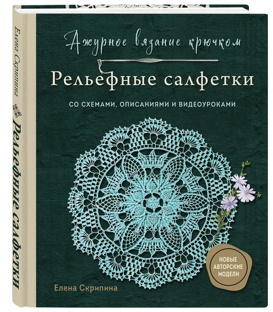 Lace Crochet. Relief Napkins by Elena Skripina