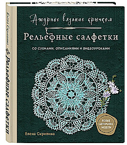 Lace Crochet. Relief Napkins by Elena Skripina