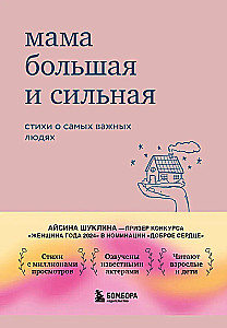 Mom is big and strong. Poems about the most important people