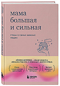 Mom is big and strong. Poems about the most important people