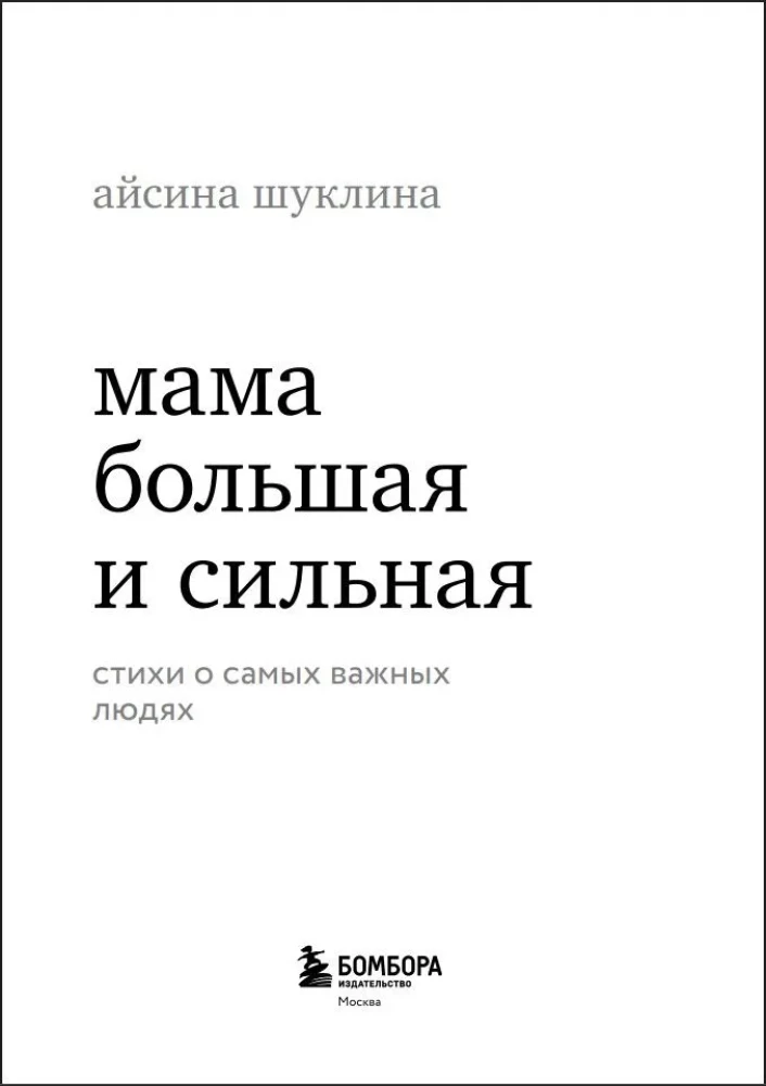 Mom is big and strong. Poems about the most important people