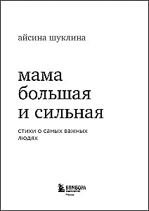 Mom is big and strong. Poems about the most important people