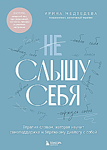 I Can't Hear Myself. Word Therapy That Will Teach Self-Support and Gentle Dialogue with Oneself