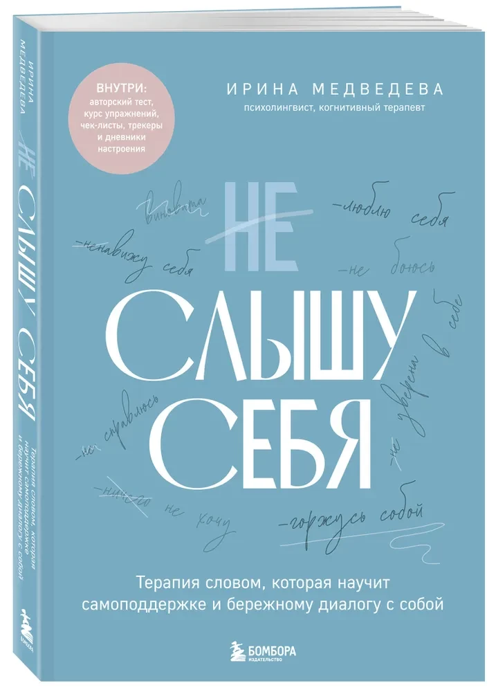 I Can't Hear Myself. Word Therapy That Will Teach Self-Support and Gentle Dialogue with Oneself