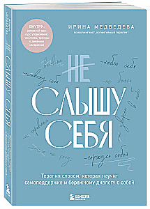 I Can't Hear Myself. Word Therapy That Will Teach Self-Support and Gentle Dialogue with Oneself