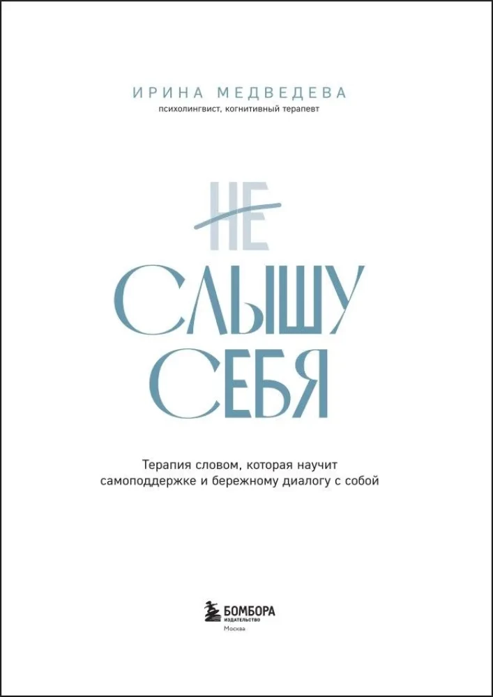 I Can't Hear Myself. Word Therapy That Will Teach Self-Support and Gentle Dialogue with Oneself