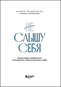 I Can't Hear Myself. Word Therapy That Will Teach Self-Support and Gentle Dialogue with Oneself