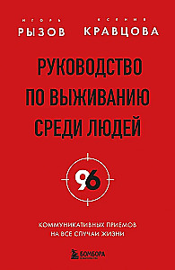 Survival Guide Among People. 96 Communication Techniques for Every Occasion