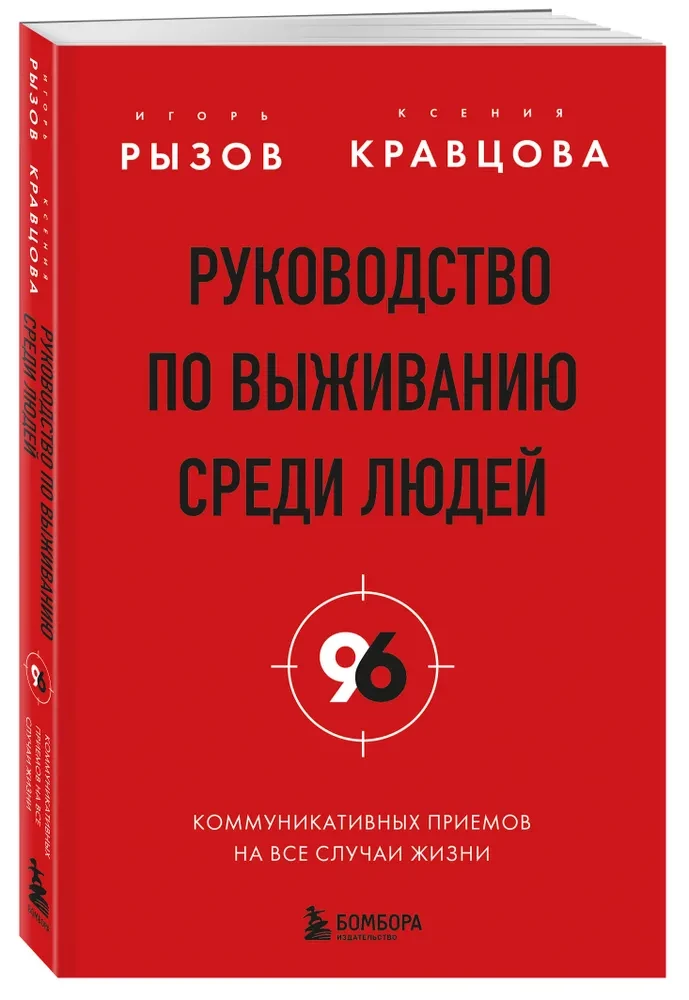 Survival Guide Among People. 96 Communication Techniques for Every Occasion