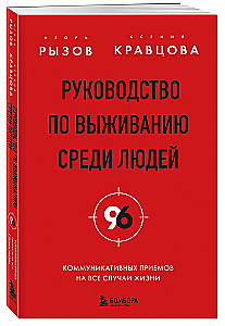 Survival Guide Among People. 96 Communication Techniques for Every Occasion