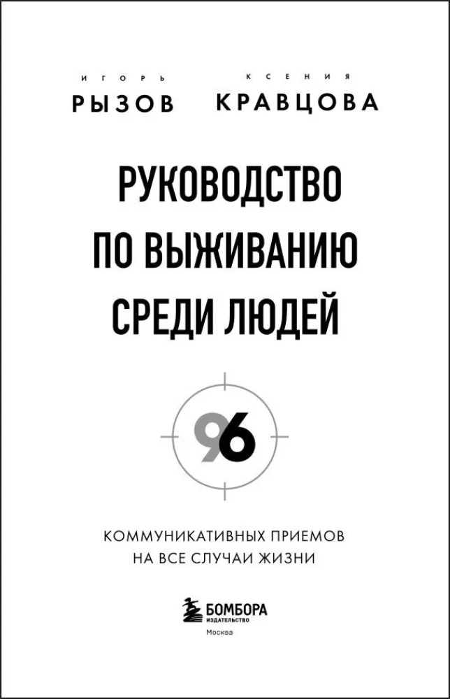 Survival Guide Among People. 96 Communication Techniques for Every Occasion