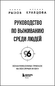 Survival Guide Among People. 96 Communication Techniques for Every Occasion