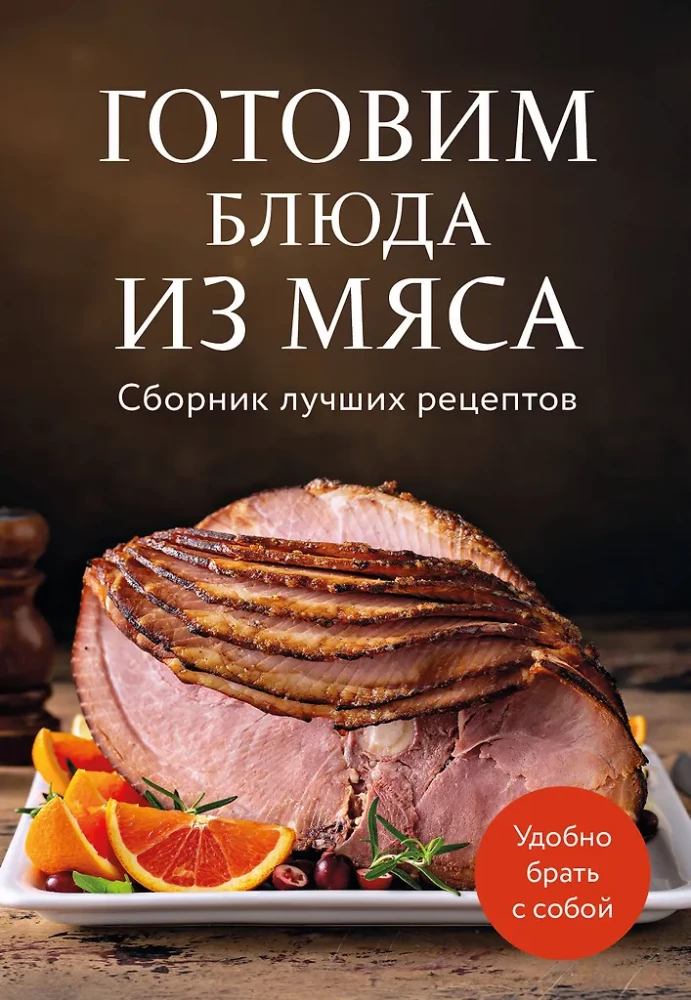 Cooking Meat Dishes. A Collection of the Best Recipes