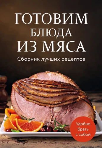Cooking Meat Dishes. A Collection of the Best Recipes
