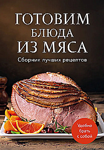 Cooking Meat Dishes. A Collection of the Best Recipes