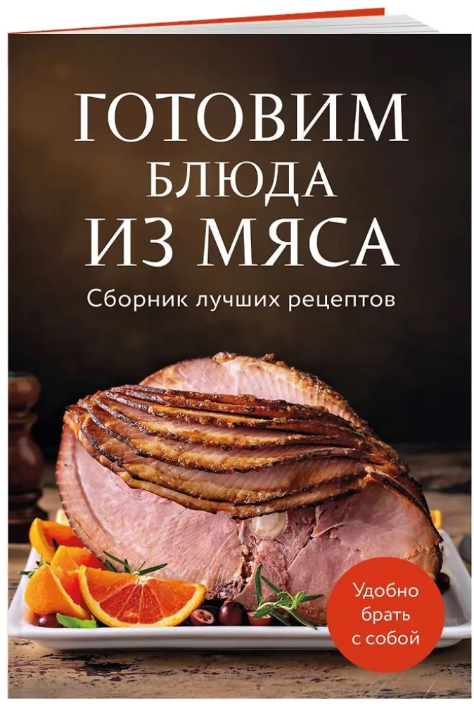 Cooking Meat Dishes. A Collection of the Best Recipes